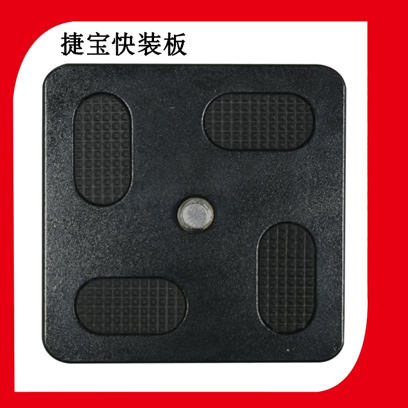 TRIOPO捷宝三脚架B-2 D-2  D-2AHY350云台专用快装板原装快拆板