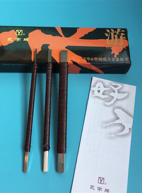 永字牌篆刻刀豪华HPZB硬质合金篆刻刀石刻平口尖斜工具装