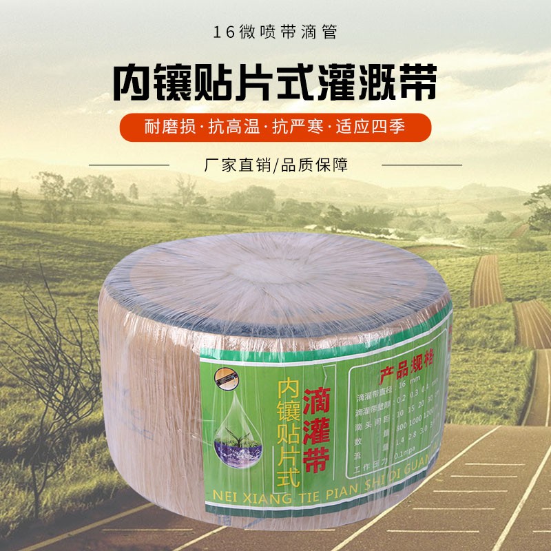 16微喷带滴管农用大棚蔬菜膜下16贴片式滴灌带滴水带节水灌溉设备