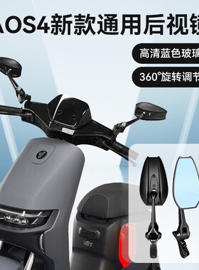 AOS4电动车后视镜电瓶车反光镜后视镜子倒车镜大视野超广角通用