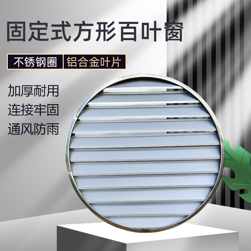 风机固定百叶风口风机室外防雨防护圆形铝合金通风百叶窗防回风口