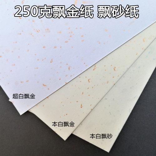 250克特种纸艺术纸 飘金纸 金点纸 名片纸 封面纸 书签纸 A4 A3+