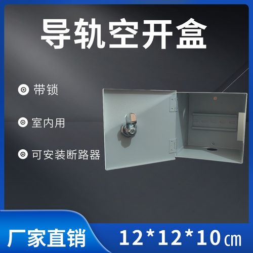 家用带锁室内空开盒断路器固定带支架12*12*10厘米小电箱