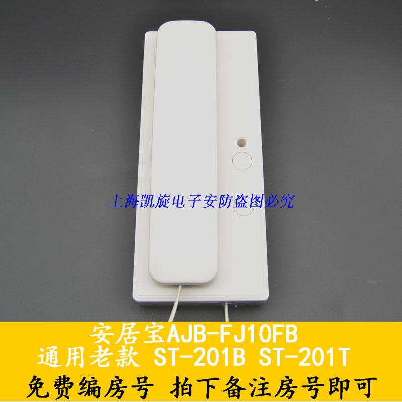 安居宝非可视分机JB-FJ10FB代替ST-201T 开锁对讲门铃FJ10G9B