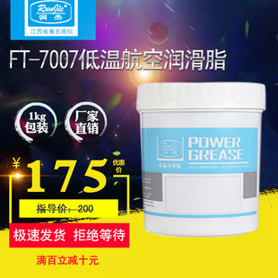 润杰7007低温航空润滑油脂电机轴承齿轮仪器仪表高低温脂黄油1kg