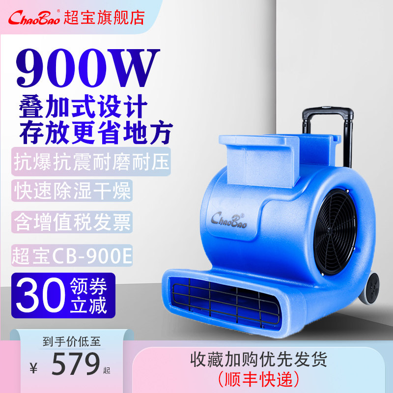 超宝吹干机商场厕所地面除湿酒店地毯风干机大功率吹风机CB-900E