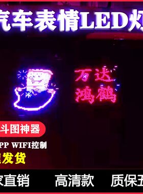 汽车后窗表情屏表情灯快乐的马夫车载led电子广告显示屏