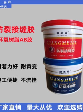 靓美居防裂接缝胶环氧树脂AB胶木板石膏板硅钙板墙体金属之间粘接