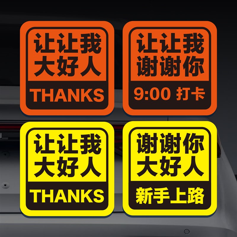 磁性车贴新手实习女司机上路谢谢你让我大号上班打卡好人反光贴纸