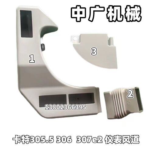 挖掘机卡特E305.5E  306E2 307E2驾驶室装饰板仪表下风道内饰配件