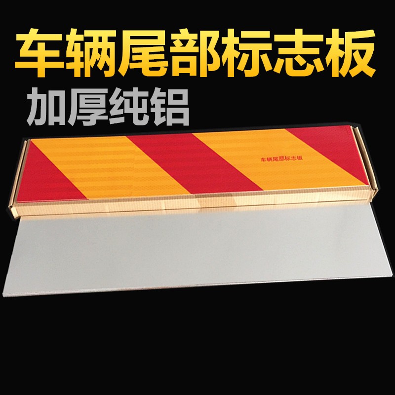 反光板货车尾部斜纹铝板标志板大挂车反光块贴片车身年检专用加厚