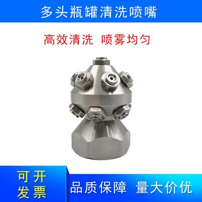 不锈钢20051型多头瓶罐清洗喷嘴喷雾均匀瓶罐水槽洗罐器清洗喷嘴