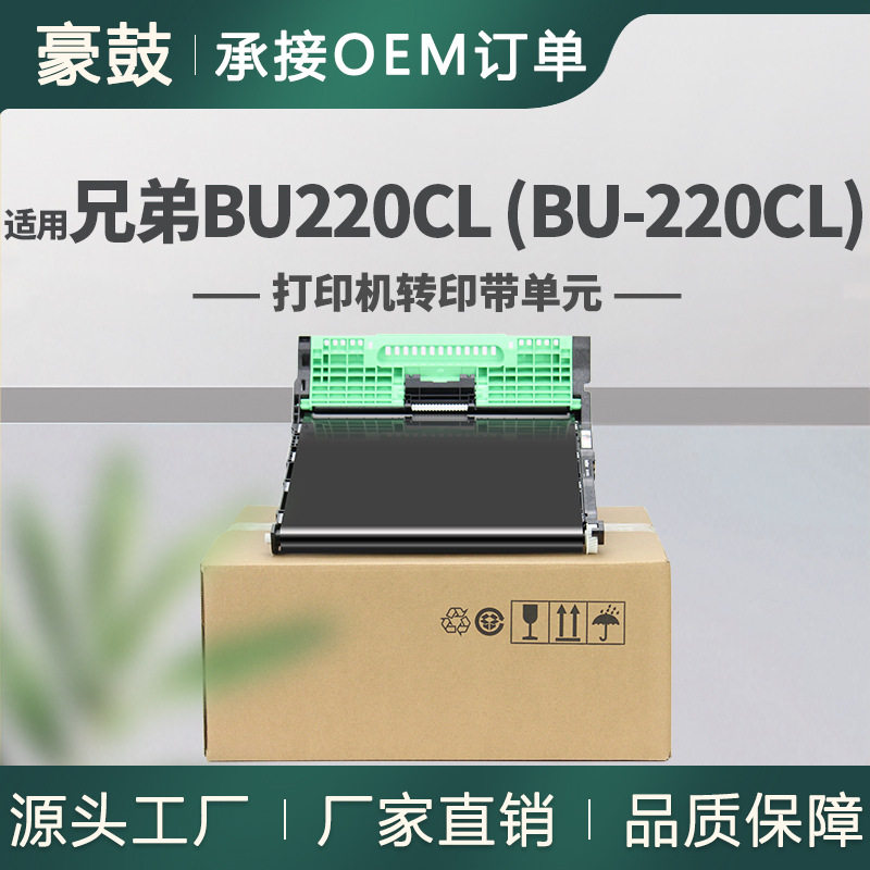 适用兄弟BU220CL转印带单元HL-3180CDW/MFC-9330CW转印带组件