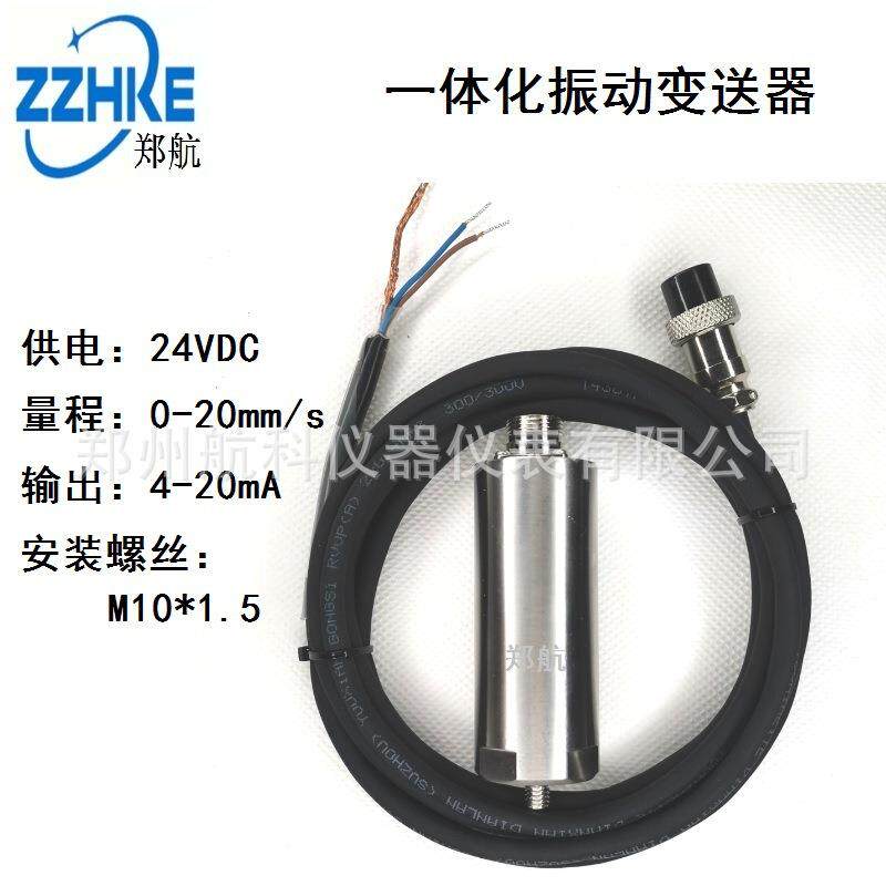 VB-Z9530一体化速度式振动传感器，HZD-B-4一体化振动变送器