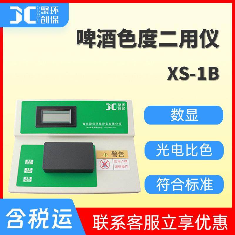 啤酒色度二用仪啤酒EBC测量色度仪PCU精准测量水质色度仪XS-1B