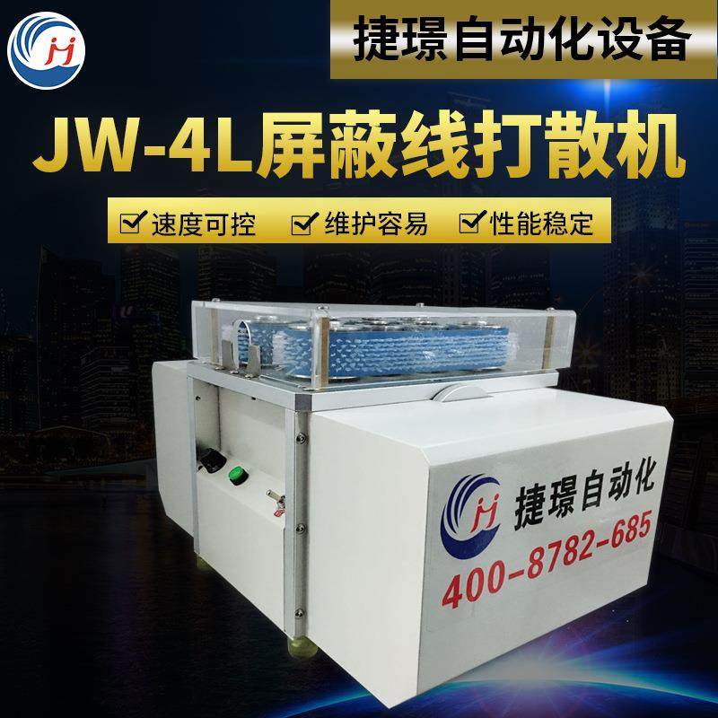 厂家JW-4L屏蔽线打散机 高速拆线分线机 屏蔽层分线机刷线机