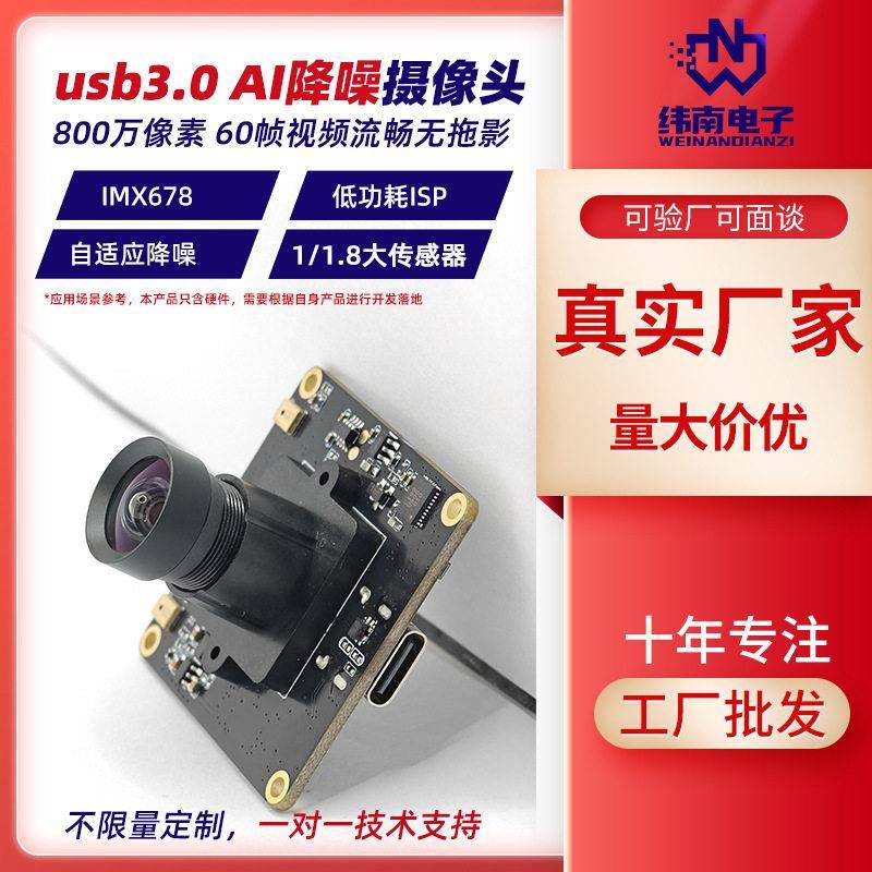 4K清60帧摄像头模组 800万像素imx678数字降噪usb3.0摄像模块