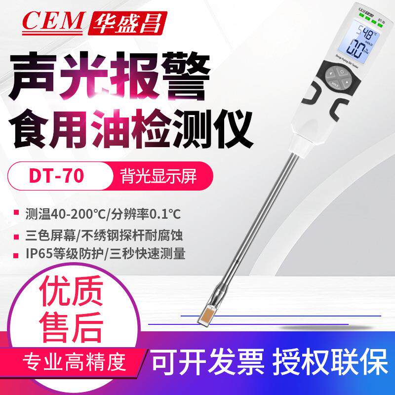 国标食用油品质检测仪DT70食品中极性组分TPM数值测试仪