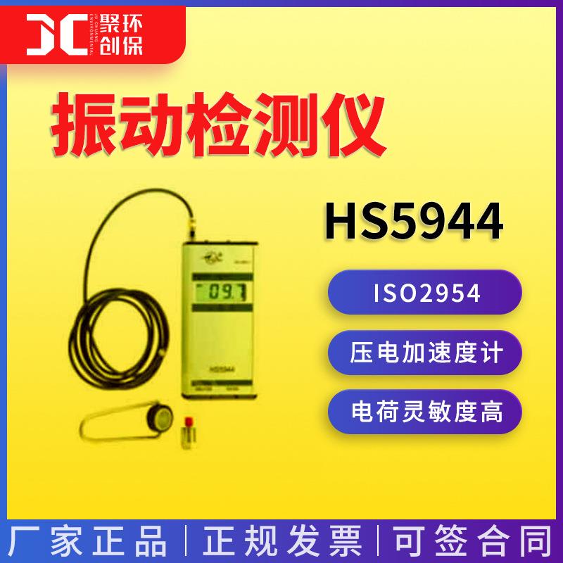 HS5944型振动检测仪