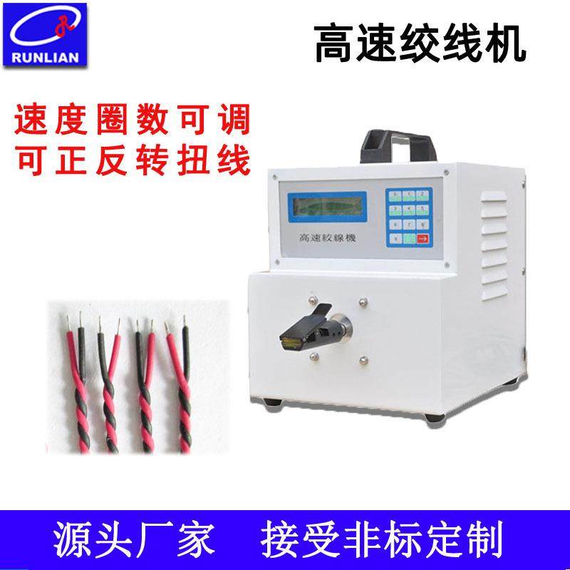 供应高速自动绞线机 多股电子线绞线机 自动麻花绕线扭线机