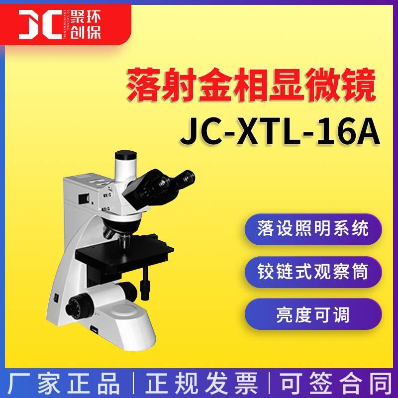 落射金相显微镜 JC-XTL-16A实验室正置金相显微镜