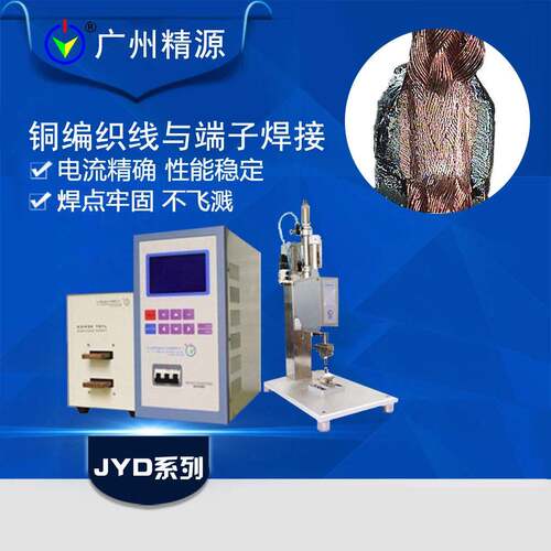 广州精源JYEE 电池点焊机传感器精密点焊机 温控器点焊机厂家供应