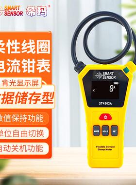 希玛柔性电流钳形表交直流泄漏电流测试表钳型表ST4502A/B/ST4950