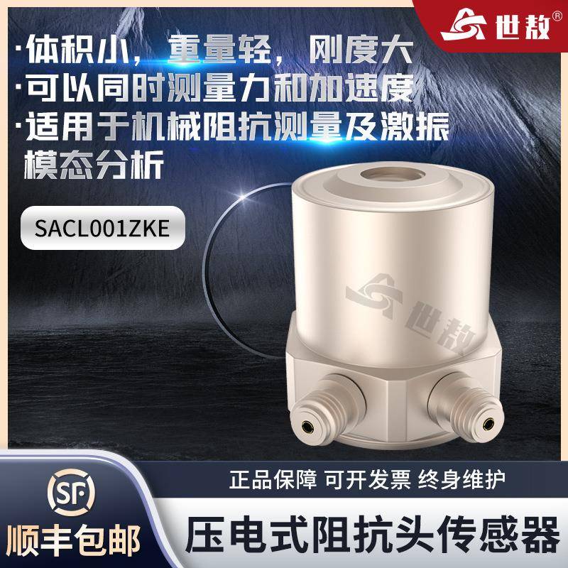 SACL001ZKE压电式加速度传感器阻抗头激振模态分析测量力高精度