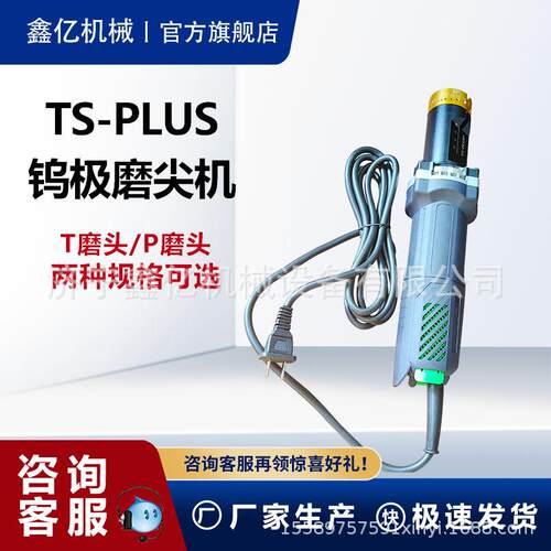 便携式钨极磨削机手持钨针打磨机氩弧焊磨削机TS-PLUS钨极磨尖机