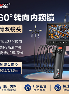 衡将军360°转向工业内窥镜高清摄像头维修管道检测旋转双镜头