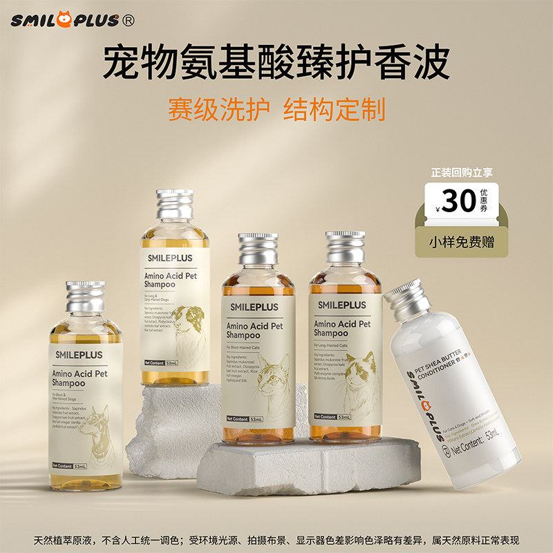 【爆款试用】smileplus开颜宠物氨基酸沐浴露狗猫香波除臭旅行装