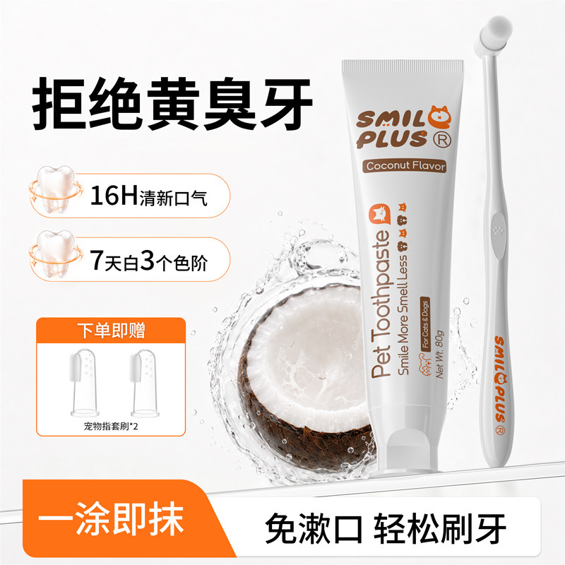 smileplus开颜宠物狗狗牙膏猫咪牙刷套装小型犬口臭牙石刷牙专用