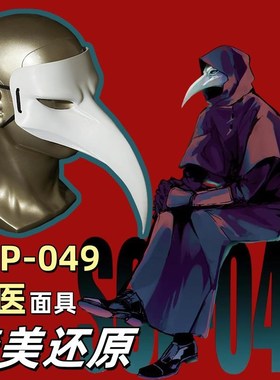 SCP基金会SCP-049疫医面具万圣节瘟疫医生COS鸟嘴面具