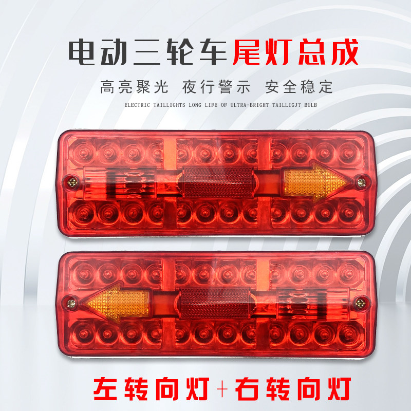 电动三轮车后车厢尾灯总成插泡/LED通用转向灯刹车灯12V48V60V70V