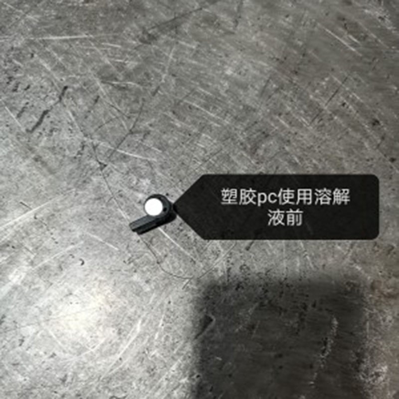 塑料溶解液塑胶融化液体ABS溶剂PC特殊塑料分解溶液清除处理水剂
