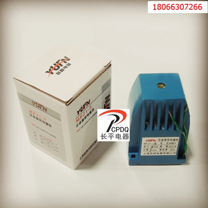 上海跃峰 MFJ1-3交流干式用电磁铁 吸力3KG 行程7mm C