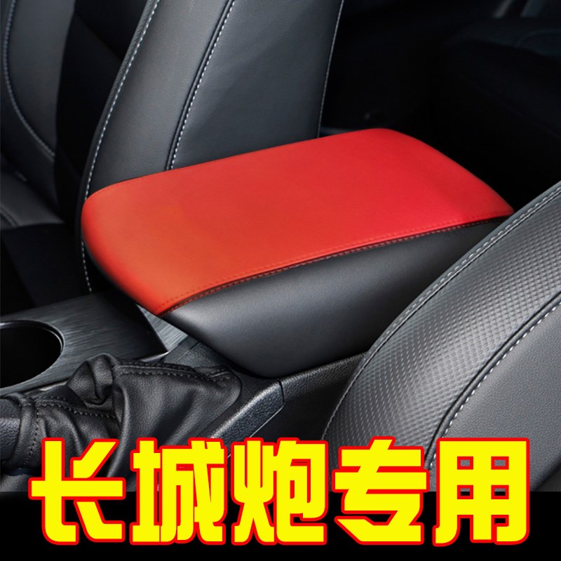 适用于长城炮中央扶手箱手扶箱保护皮扶手箱盖内饰翻新改装