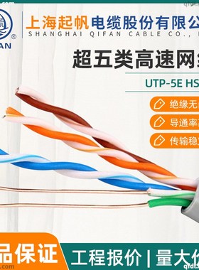 起帆 UTP-5E HSYV 4*2*0.5 八芯电脑线 超五类双头网线 超6类