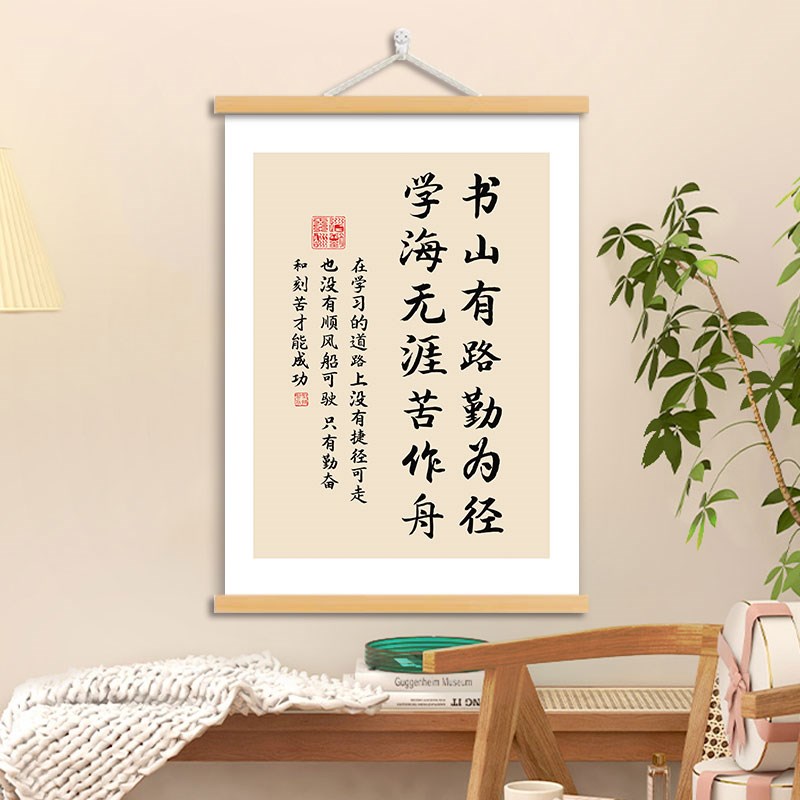 书山有路勤为径学海无涯苦作舟励志书房装饰画激励学生学习挂轴画