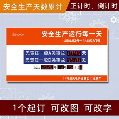 安全生产运行记录天数累计正倒计时揭示牌提示看板LED电子显示屏
