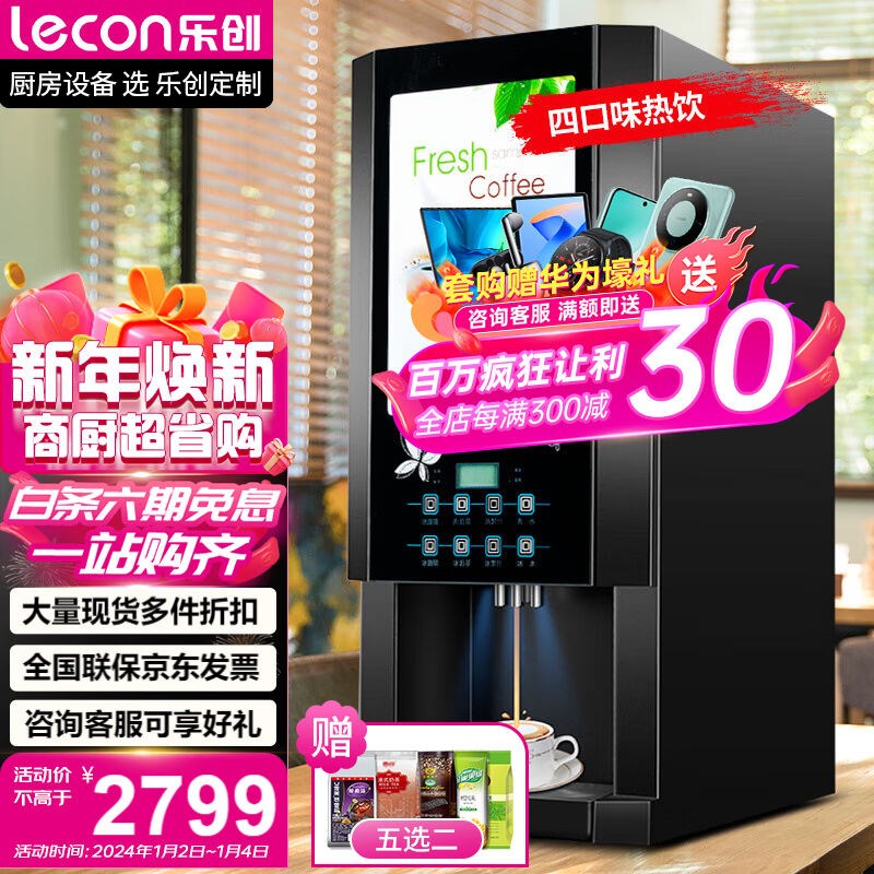 乐创lecon速溶咖啡机商用全自动多功能自助饮料机器奶茶果汁