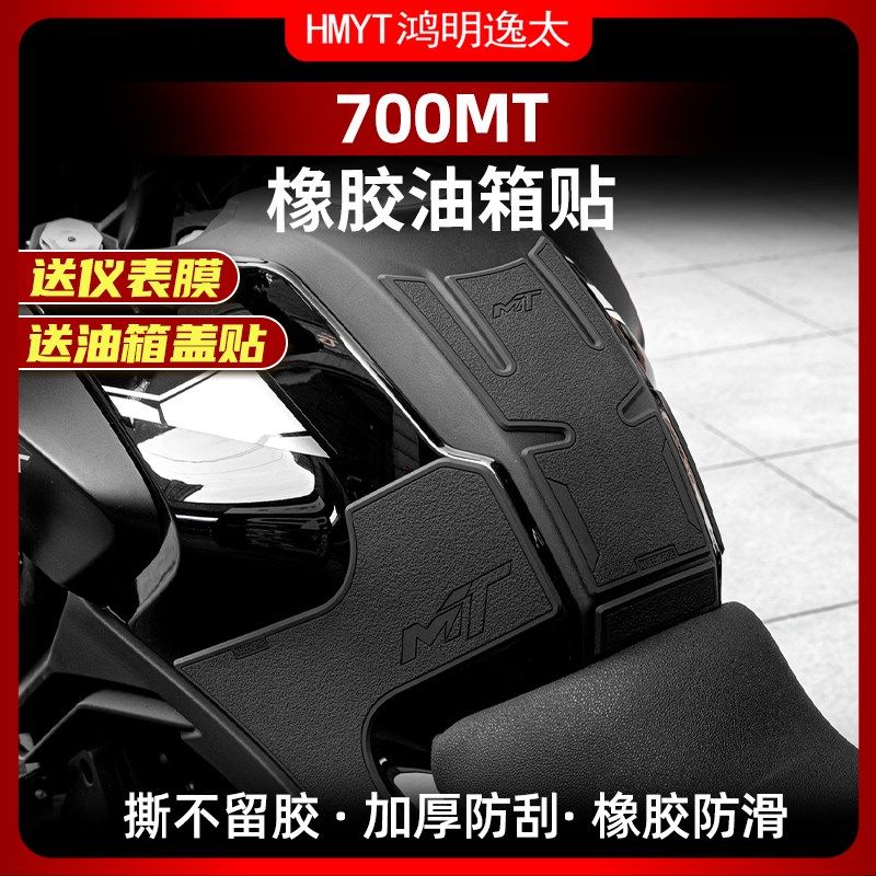 适用于春风700MT改装配件橡胶油箱贴鱼骨贴车身加厚防滑保护贴膜