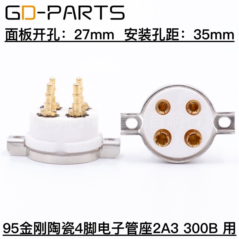 复制CMC95精刚瓷 4脚电子管座 四脚管座 镀金铜脚101D 300B 2A3用