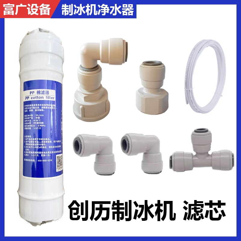 创历制冰机滤芯通用过滤器净水器配件商用一体分体3分9.5PP棉滤芯