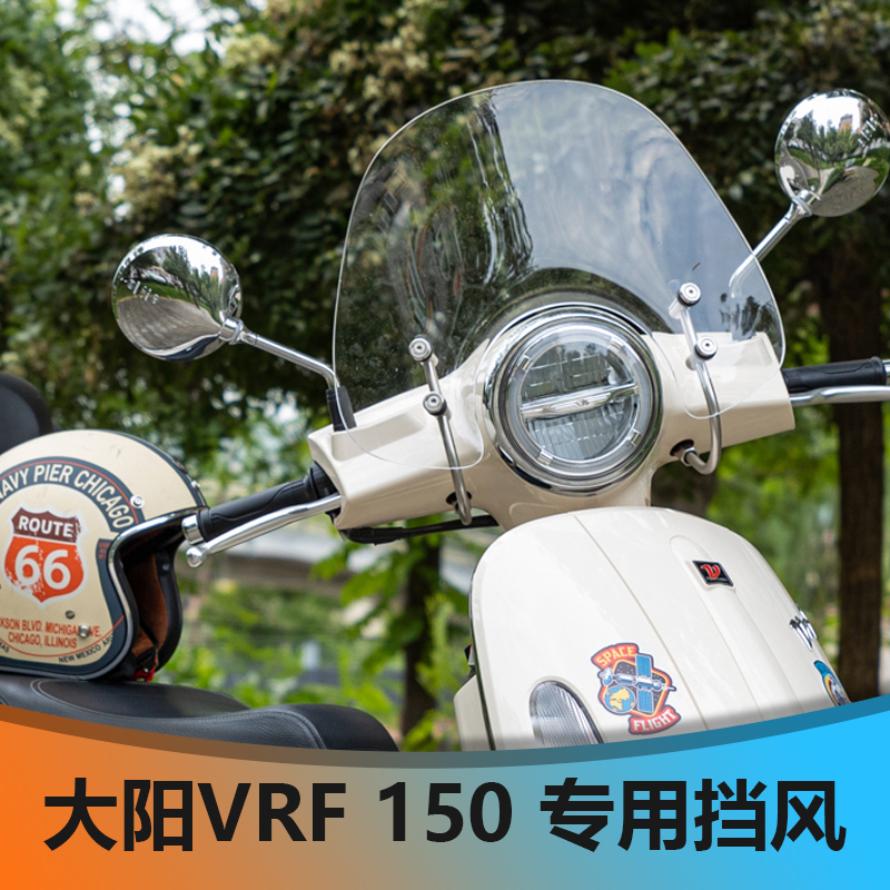 适用大阳VRF150挡风玻璃DY150T-39专用风挡改装配件透明挡风玻璃