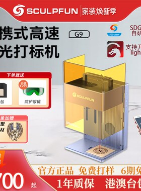 SCULPFUN  G9激光打标机全自动塑料金属叶雕镭射刻字雕刻木材切割