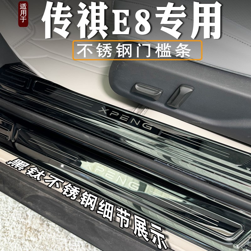 专用2款传祺E8门槛条迎宾踏板改装不锈钢保护贴后备箱护板装饰