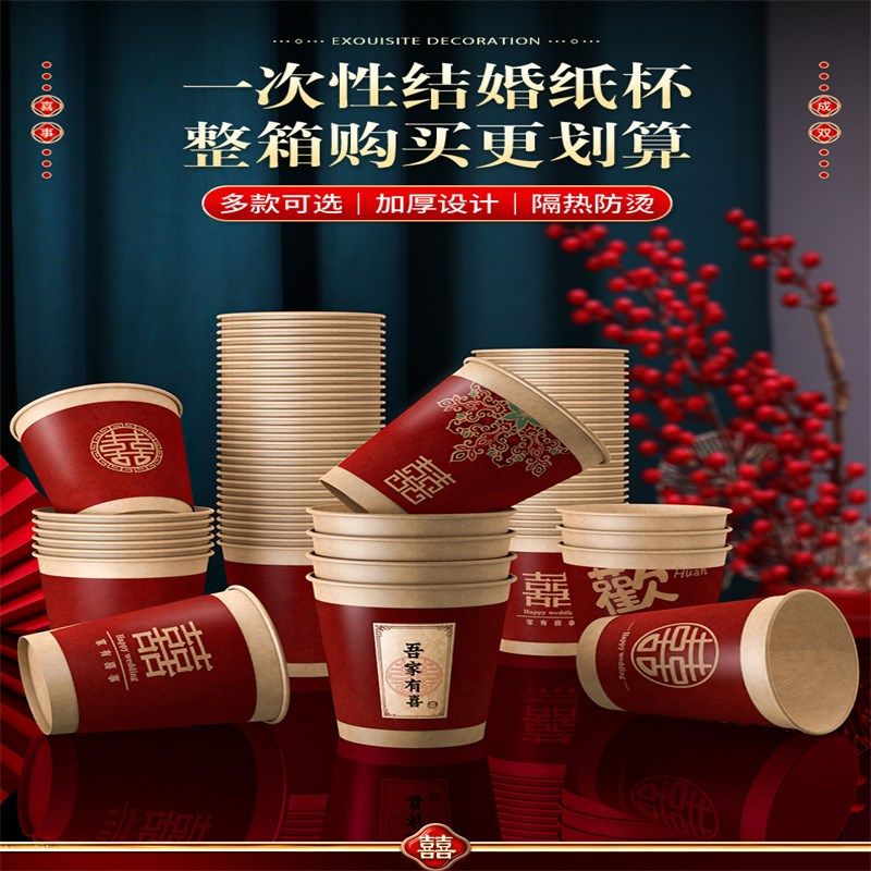 结婚纸杯一次性喜杯子加厚喜杯婚庆喜事婚礼用品大全婚宴水杯整箱