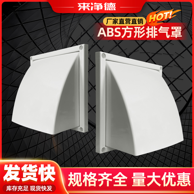 ABS新风系统外墙出风口方形排气罩防风防雨帽室外塑料通风排风口