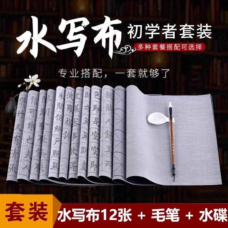 毛笔字帖水写布套装初学者入门小学生专用练毛笔书法纸万次清水